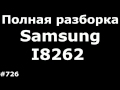 Полная разборка Samsung Galaxy Core GT-I8262