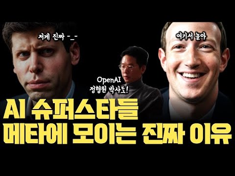 메타 CEO 마크 저커버그, AI 전쟁 인재영입의 핵심은  돈이 아니라 GPU다 | 애플 AI 리더, OpenAI 정형원 박사도...