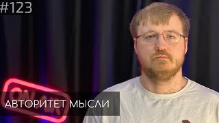 ПСИХОТЕРАПЕВТ | Сергей Дегтярев | Авторитет Мысли (АМ podcast #123)