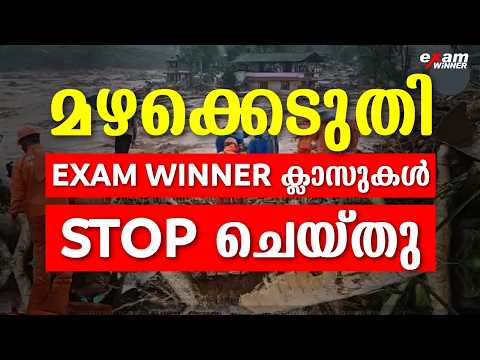 🛑IMPORTANT UPDATE 🛑: മഴക്കെടുതി | EXAM WINNER CLASSES  താത്കാലികമായി  നിർത്തിവെച്ചിരിക്കുന്നു  !