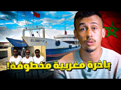 أخيرا ! قصة الباخرة المغربية المخطوفة من القراصنة في 2020  !