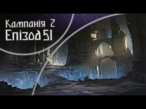 "Вдивляючись у відлуння" | Епізод 51 | Кампанія 2 | Dice&Bones