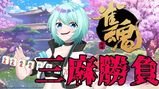 【#雀魂 】またやっちゃったの？？役満！初見様コメント・参加大歓迎♪【#雀魂参加型 】【#vtuber 】