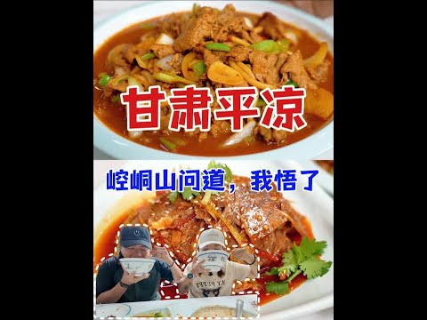 道长:美食之道也是道,平凉不宣传这个也太糊涂了吧! #2025出发去甘肃 #省饭课代表 #平凉 #好好吃饭大赛 #吃上这一口才算来到西北