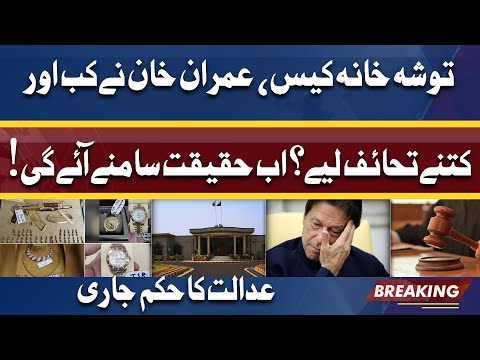 Facts in Toshakhana Case About Imran Khan | Islamabad High Court orders to public details