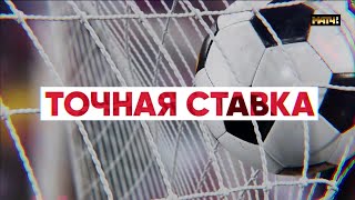 «Точная ставка». Выпуск от 21.10.2022