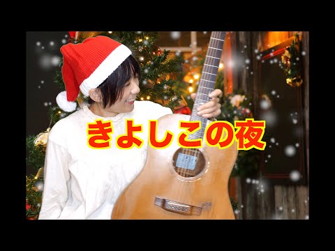 【ソロギター】Silent Night きよしこの夜