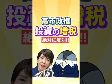 【緊急】高市政権による投資の増税は絶対に反対！