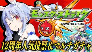 【モンスト】「12周年人気投票ガチャ」&「轟絶感謝マルチガチャ」回すぞおおおおおおおおおおおおおお!!!ぺこ!【ホロライブ/兎田ぺこら】