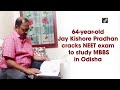 64-year-old retired banker cracks NEET, gets MBBS seat in Odisha’s govt medical college