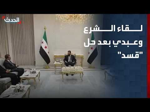 مشاهد لقاء "الشرع" و"عبدي" بعد إعلان حل "قسد"