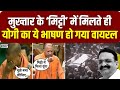 CM Yogi On Mukhtar Ansari : मुख़्तार के Mitti Me मिलते ही योगी का ये भाषण हो गया Viral