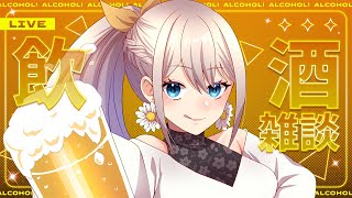 【飲酒雑談】チカイヨ！たまにはみんなと飲みたいんだわ！！！【楪ひなた／#vtuber 】