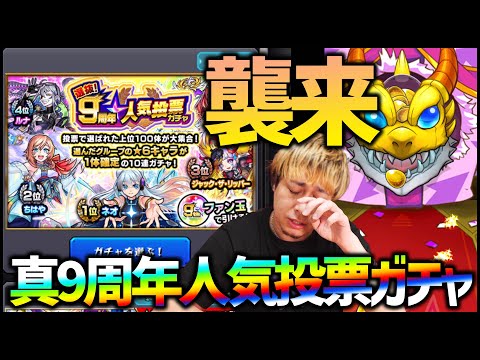 【モンスト】真・9周年人気投票ガチャに涙が止まらない【ぎこちゃん】