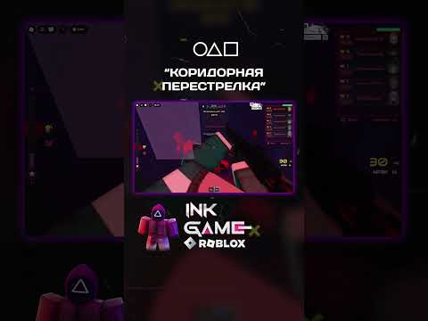 Коридорная перестрелка - Игра в кальмара  #roblox #роблокс
