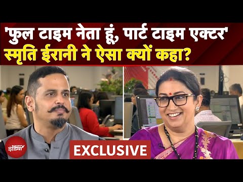 Smriti Irani EXCLUSIVE: 'फुल टाइम नेता हूं, पार्ट टाइम एक्टर' स्मृति ईरानी ने NDTV से कही दिल की बात