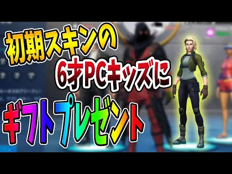 【フォートナイト】PC勢になった6才のキッズに、初期スキンを卒業させるためギフトプレゼント！