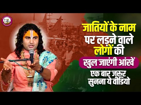 जातियों के नाम पर लड़ने वाले लोगों की खुल जाएंगी आंखें। एक बार जरूर सुनना ये वीडियो। Aniruddhacharya