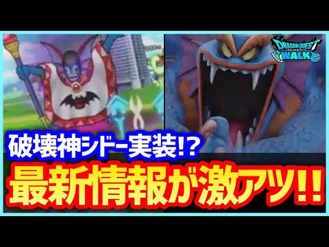 #508【ドラクエウォーク】ハーゴン、シドー実装か！？DQ2コラボの今後のスケジュールが見えてきた…！【35周年記念】