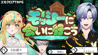 【エモクロアTRPG】モッシーに会いに行こう　PL：立伝都々＆ミラン・ケストレル【一橋綾人/にじさんじ】