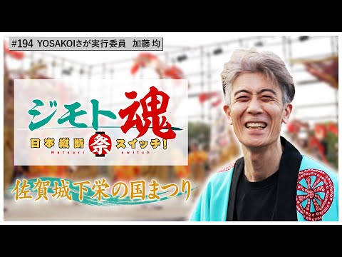 【ジモト魂♯194】佐賀城下栄の国まつり