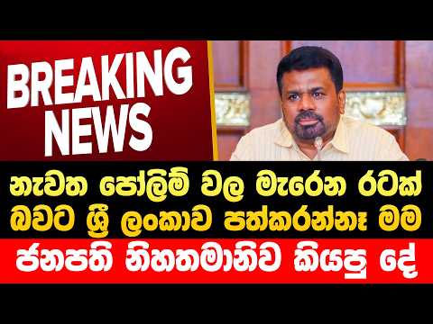 🔴අනුර ජනපති නිහතමානිව ජනතාවට දුන්නු පොරොන්දුව  | Horawa News |anura kumara dissanayake | Npp Live