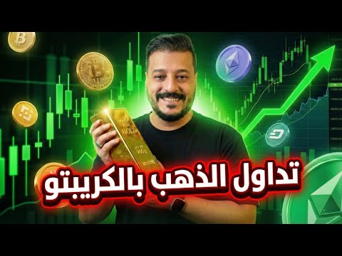 وداعاً لشراء الذهب! 🚫.. تداول الذهب والفضة بالـ USDT فوراً (شرح عملي + هدية 🎁)