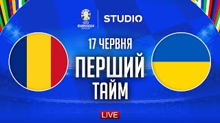 Румунія – Україна. Чемпіонат Європи, груповий етап (перший тайм) / STUDIO EURO 2024