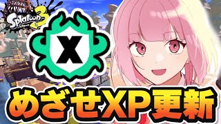 【スプラ3】めざせXP更新とSプラス10！楽しくがんばるスプラトゥーン！ #スプラトゥーン3 #ライブ配信【女性実況】
