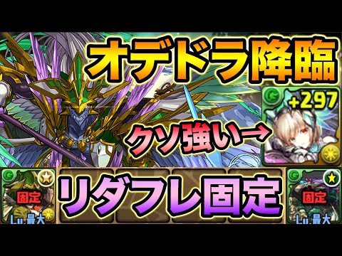 【壊滅級】オデドラ降臨に初見チャレンジ！普段使わないあのキャラが大活躍！オーディン＝ドラゴン降臨【スー☆パズドラ】