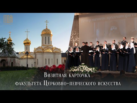 Визитная карточка факультета Церковно-певческого искусства МДА