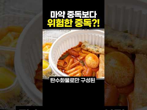 마약 중독보다 위험한 중독?!