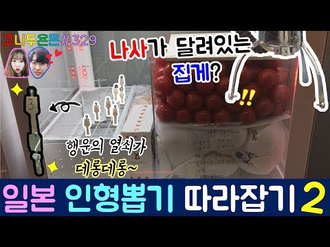 일본 인형 뽑기 따라잡기!! 데롱데롱 매달려있는 행운의 열쇠를 나사 박힌 집게로(?) 들어 올려라!!, 성신여대 인형 뽑기 (고니두욘몬 20170928) #329