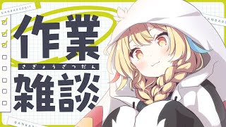 【作業雑談】日曜に迫ったコミケの準備するよ！【 Vsinger /＃柚羽まくら 】