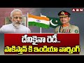 దేనికైనా రెడీ.. పాకిస్తాన్ కి ఇండియా వార్నింగ్ | India Warning To Pakistan | ABN