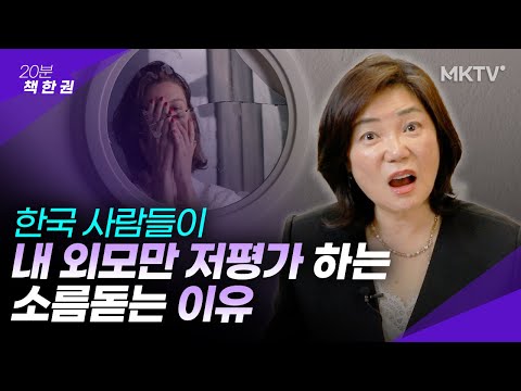 저는 외모 강박증이 있습니다 – 못생김의 심리학 이창주 전문의 ’20분 책 한 권’