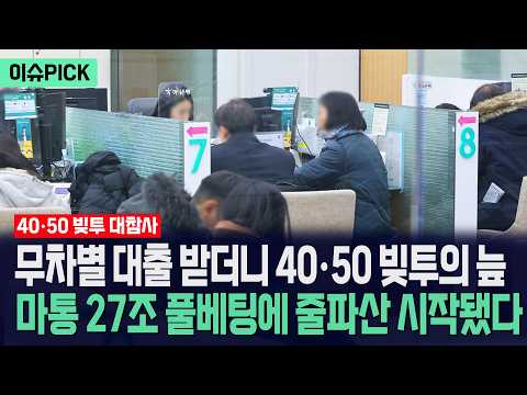 [이슈PICK] 무차별 대출 받더니 40·50 빚투의 늪... 마통 27조 풀베팅에 줄파산 시작됐다 / 사건텔러
