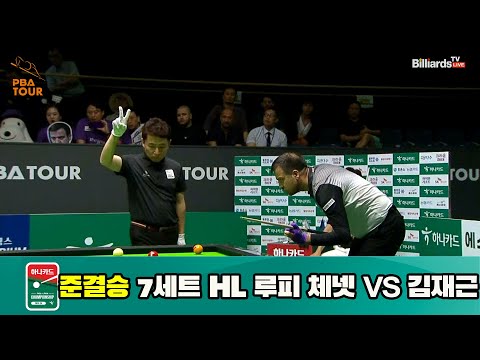 루피 체넷 vs 김재근 준결승 7세트 HL[하나카드 PBA 챔피언십 23-24] (2023.07.28)