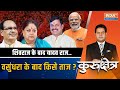 Kurukshetra LIVE: शिवराज आउट, रमन डाउन..वसुंधरा का काउंटडाउन ? | Mohan Yadav | MP New CM
