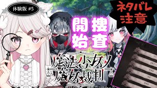 ※ネタバレ注意　捜査開始 | 魔法少女ノ魔女裁判 死遊体験版 #5
