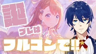【参加型プロセカ】スカイ誕生日目前！感動的なフルコン取りたいぜ…！！【初見歓迎】【みんなでライブ】