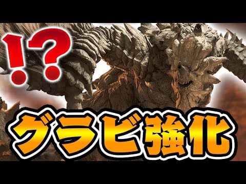 グラビモス強化されるｗｗｗ【モンハンワイルズ】