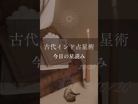 【古代インド占星術】10/20(月)の運勢🍂