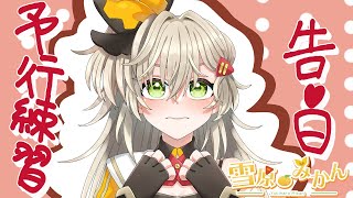 【雪原みかん】告白予行練習【歌ってみた】