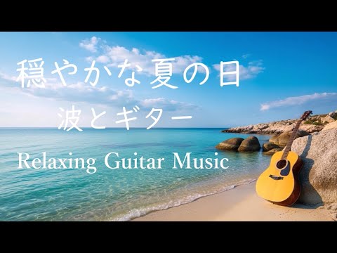 穏やかな夏の音楽 - 落ち着くギターと波の音 - 癒し、 勉強、読書、作業、リラックス、睡眠のための 優しい アコースティックギター - Relaxing Guitar Music