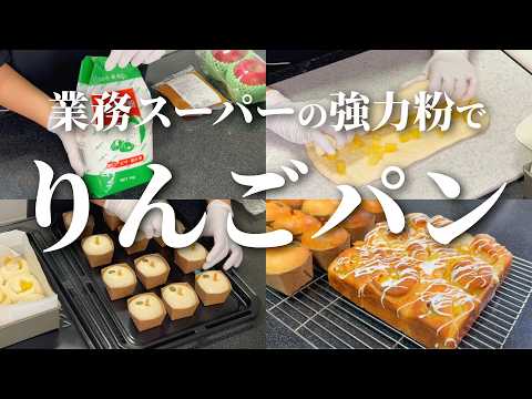 【業務スーパーの強力粉で】りんごパン🍎大量生産！／キューブカップでりんごパン／りんごのちぎりパン