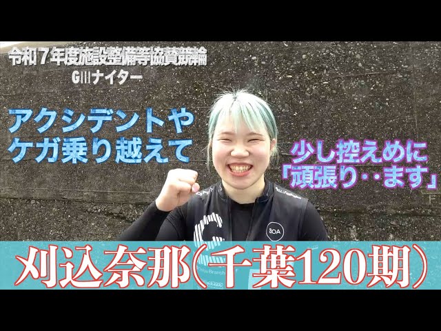 【別府競輪・令和７年度施設整備等協賛競輪GⅢナイター】刈込奈那「一時の一番悪い時よりは上げられている」
