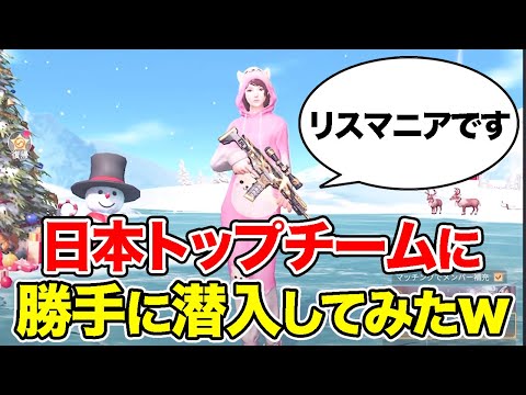 【荒野行動】正体を隠して日本トップチームに潜入してみたらwwwwww