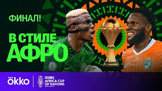 Финал Кубка Африки / Нигерия — Кот-Д’Ивуар / В стиле Афро #7