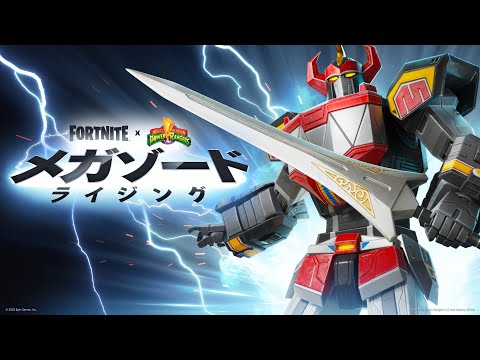 メガゾードの力 | フォートナイト バトルロイヤルのゲームプレイトレーラー